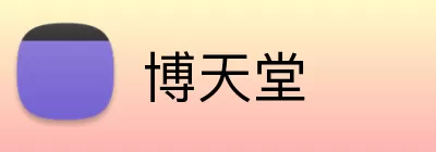 博天堂 logo